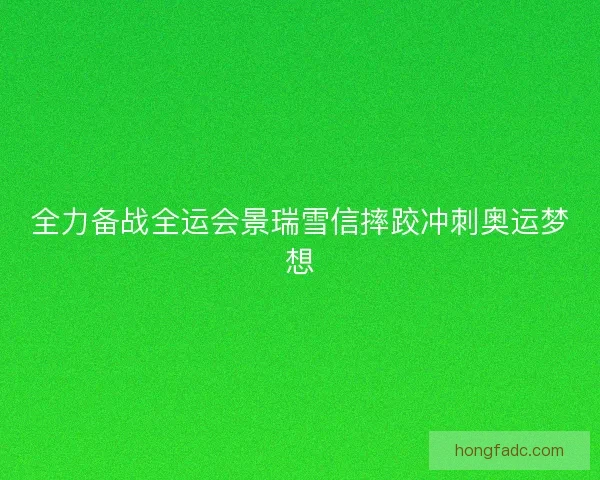 全力备战全运会景瑞雪信摔跤冲刺奥运梦想