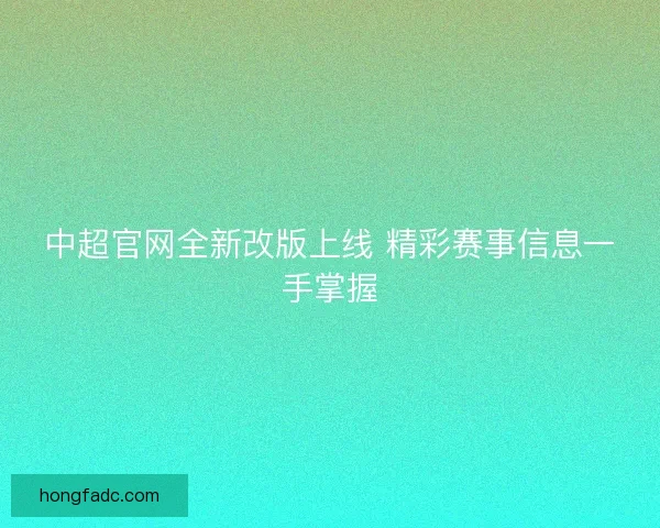 中超官网全新改版上线 精彩赛事信息一手掌握